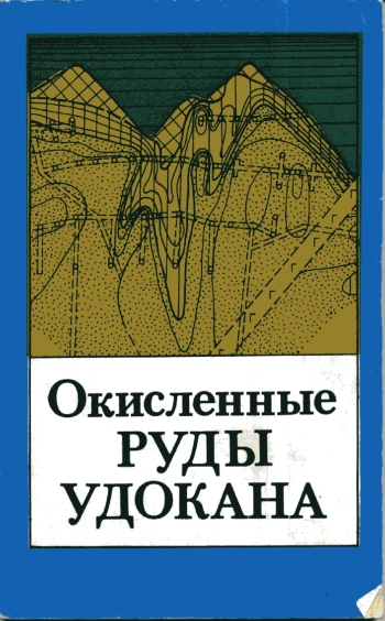 Окисленные руды Удокана