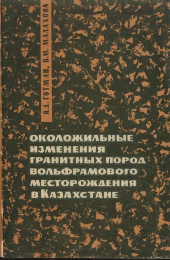 Околожильные изменения гранитных пород вольфрамового месторождения в Казахстане