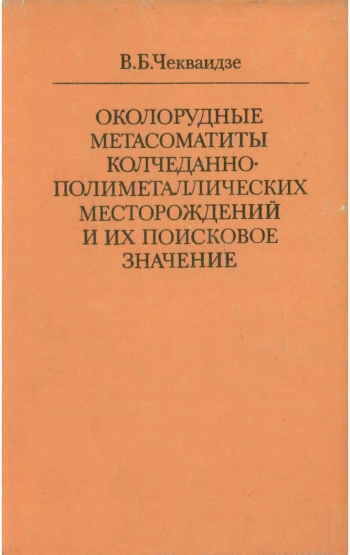 Околорудные метасоматиты колчеданно-полиметаллических месторождений и их поисковое значение