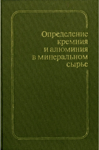 Определение кремния и алюминия в минеральном сырье