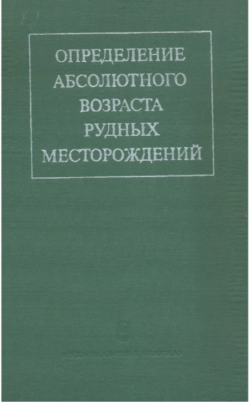 Определение абсолютного возраста рудных месторождений и молодых магматических пород