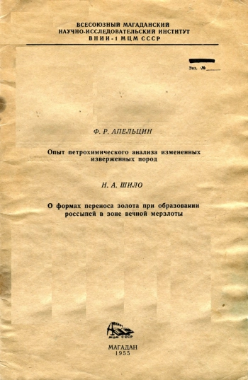 Опыт петрохимического анализа измененных изверженных пород. О формах переноса золота при образовании россыпей в зоне вечной мерзлоты