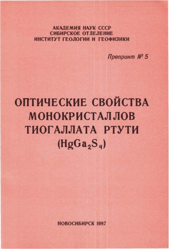 Оптические свойства монокристаллов тиогаллата ртути (HgGa2S4)
