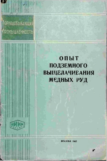 Опыт подземного выщелачивания медных руд