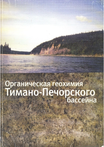 Органическая геохимия Тимано-Печорского бассейна
