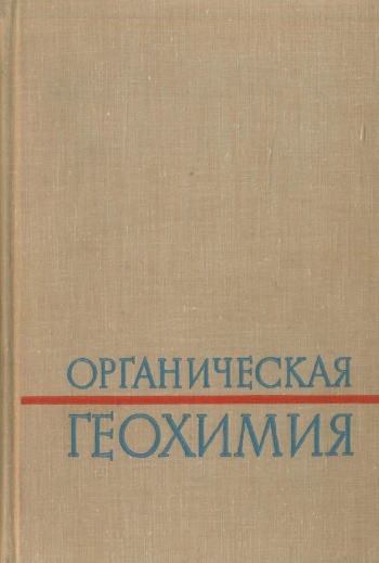 Органическая геохимия