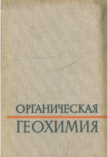 Органическая геохимия