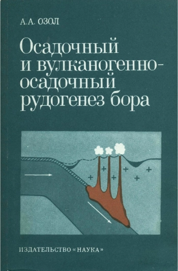 Осадочный и вулканогенно-осадочный рудогенез бора