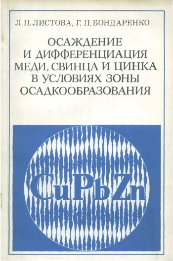 Осаждение и дифференциация меди, свинца и цинка в условиях зоны осадкообразования