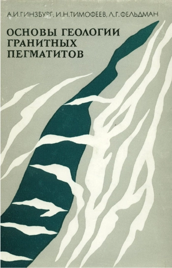 Основы геологии гранитных пегматитов
