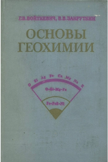 Основы геохимии