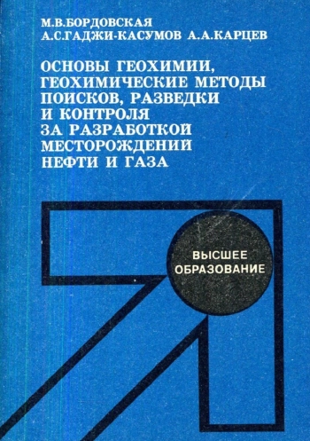 Основы геохимии, геохимические методы поисков, разведки и контроля за разработкой месторождений нефти и газа