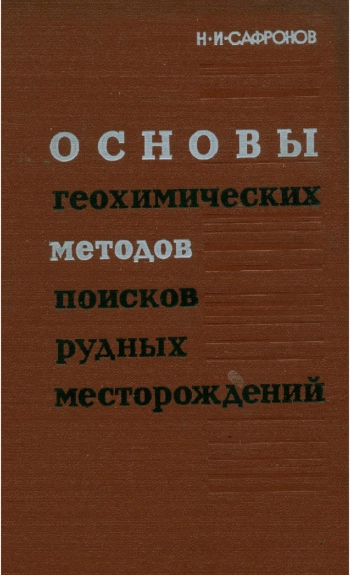 Основы геохимических методов поисков рудных месторождений