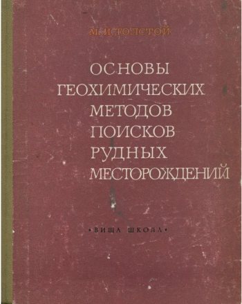 Основы геохимических методов поисков рудных месторождений