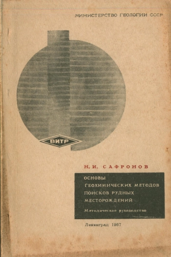 Основы геохимических методов поисков рудных месторождений