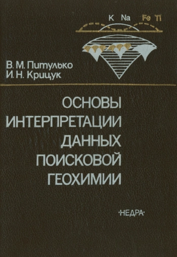 Основы интерпретации данных поисковой геохимии