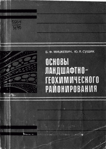 Основы ландшафтно-геохимического районирования