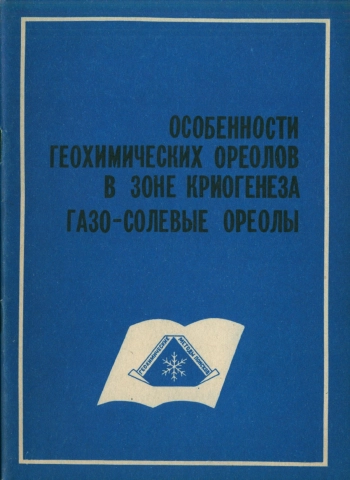 Особенности геохимических ореолов в зоне криогенеза. Газо-солевые ореолы
