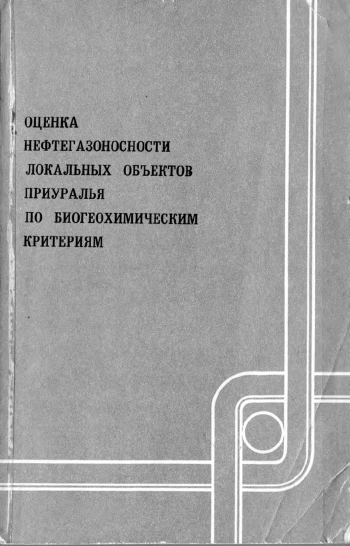 Оценка нефтегазоносности локальных объектов Приуралья по биогеохимическим критериям