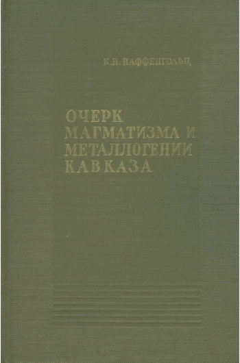 Очерк магматизма и металлогении Кавказа