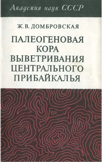 Палеогеновая кора выветривания Центрального Прибайкалья