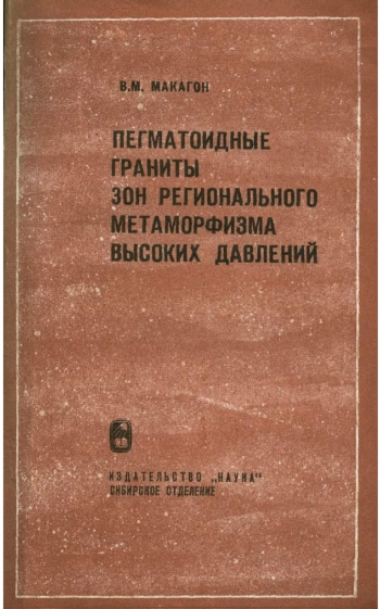 Пегматоидные граниты зон регионального метаморфизма высоких давлений