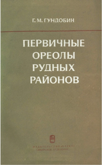 Первичные ореолы рудных районов