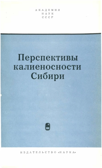 Перспективы калиеносности Сибири