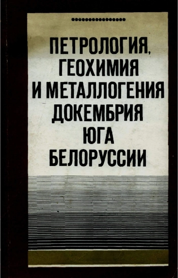Петрология, геохимия и металлогения докембрия юга Белоруссии