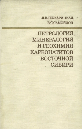 Петрология, минералогия и геохимия карбонатитов Восточной Сибири