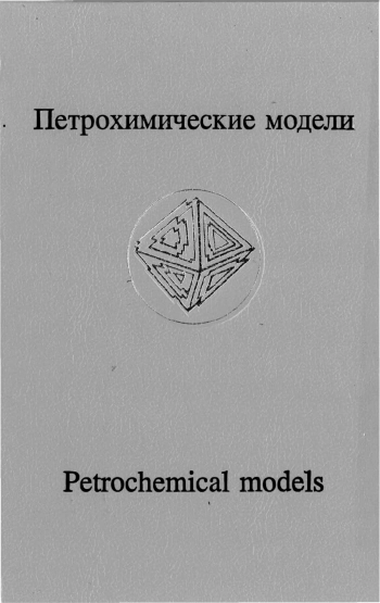 Петрохимические модели алмазных месторождений Якутии