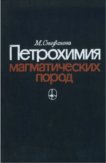 Петрохимия магматических пород
