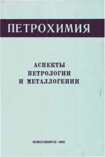 Петрохимия. Аспекты петрологии и металлогении