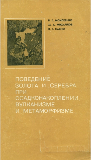Поведение золота и серебра при осадконакоплении, вулканизме и метаморфизме