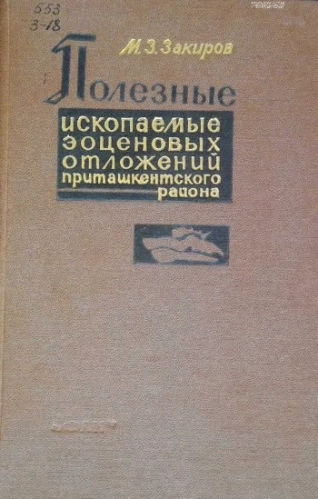 Полезные ископаемые эоценовых отложения Приташкентского района