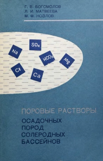 Поровые растворы осадочных пород солеродных бассейнов