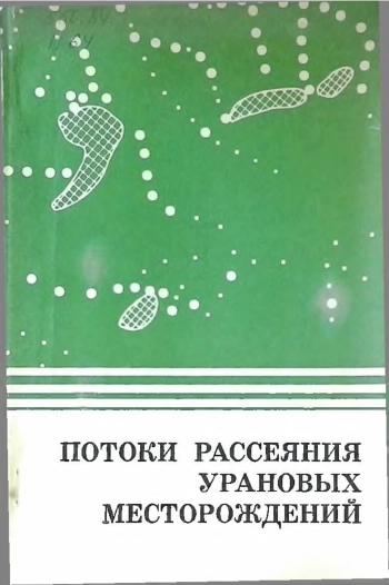 Потоки рассеяния урановых месторождений
