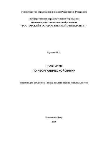 Практикум по неорганической химии