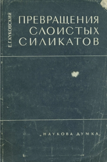 Превращения слоистых силикатов