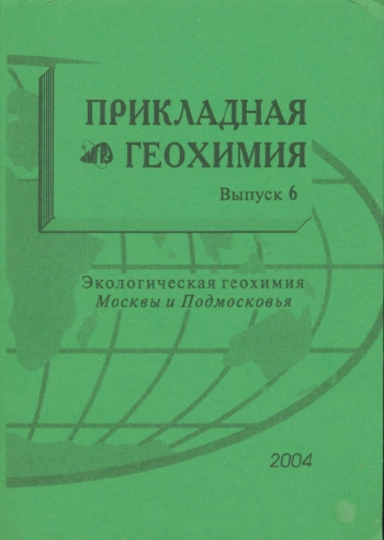 Прикладная геохимия. Выпуск 6. Экологическая геохимия Москвы и Подмосковья