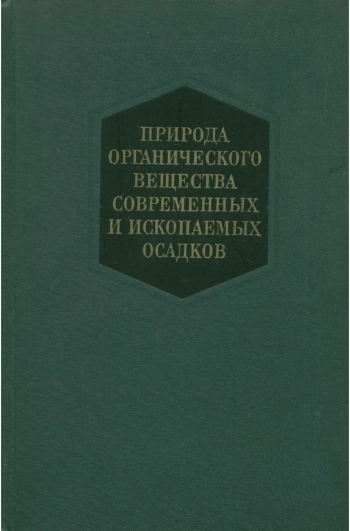 Природа органического вещества современных и ископаемых осадков