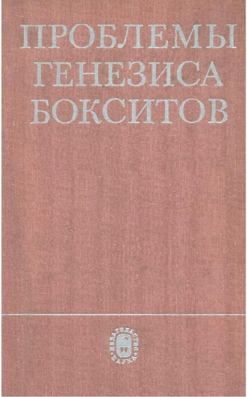 Проблемы генезиса бокситов