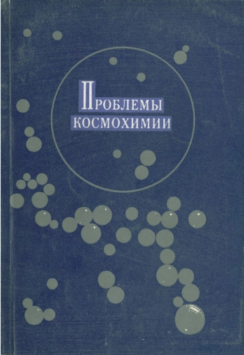 Проблемы космохимии