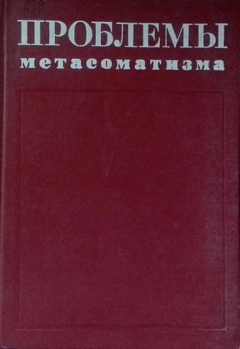 Проблемы метасоматизма