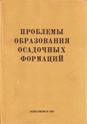 Проблемы образования осадочных формаций