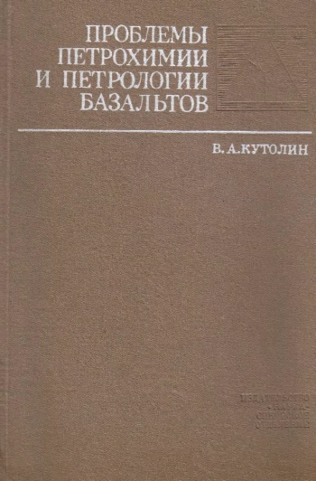 Проблемы петрохимии и петрологии базальтов