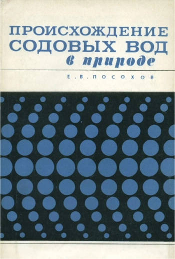 Происхождение содовых вод в природе