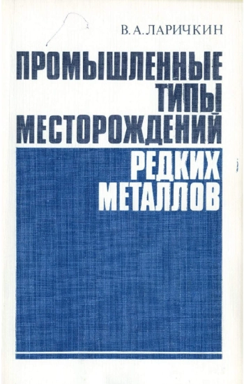 Промышленные типы месторождений редких металлов