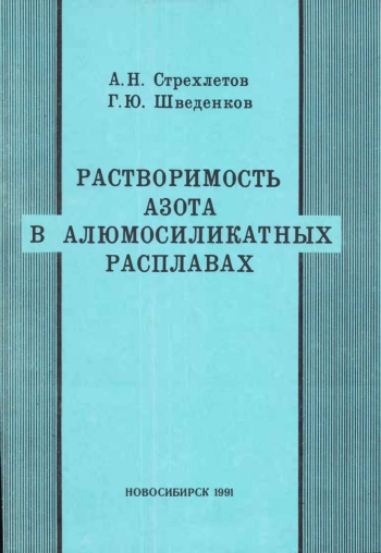 Растворимость азота в алюмосиликатных расплавах