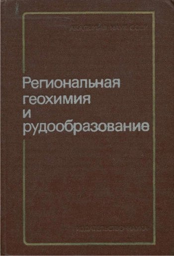 Региональная геохимия и рудообразование